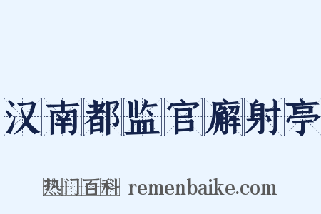 汉南都监官廨射亭是什么意思的图片